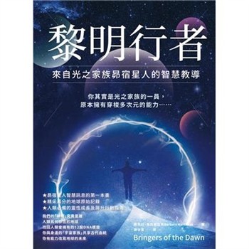 【電子書】黎明行者：來自光之家族昴宿星人的智慧教導【純有聲】