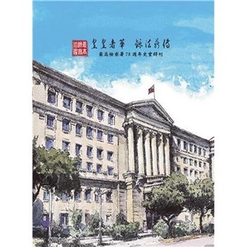 【電子書】最高檢察法鑒－皇皇者華 鑠法薪傳：最高檢察署78 週年史實特刊