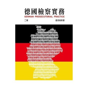 【電子書】德國檢察實務