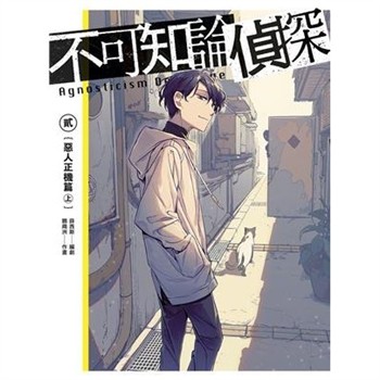 【電子書】不可知論偵探（2）：惡人正機篇〈上〉【電子特裝版】