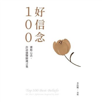 【電子書】好信念100：賽斯心法．許添盛醫師箴言集