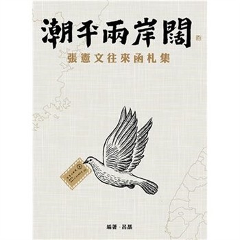 【電子書】潮平兩岸闊：張憲文往來函札集