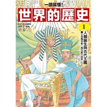 【電子書】【一讀就懂】世界的歷史（1）：人類誕生與古代王國（七百萬年前～西元前六百年）