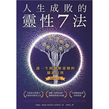 【電子書】人生成敗的靈性7法：讓一生圓融無遺憾的關鍵法則【純有聲】