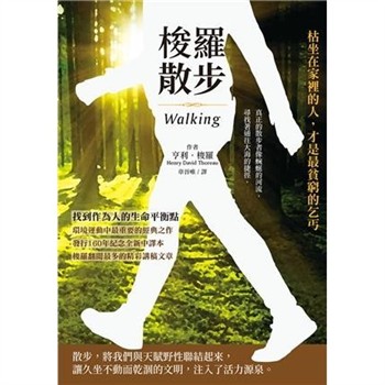 【電子書】梭羅散步：枯坐在家裡的人，才是最貧窮的乞丐【純有聲】