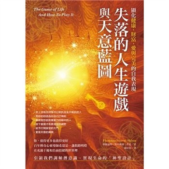 【電子書】失落的人生遊戲與天意藍圖【純有聲】