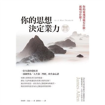 【電子書】你的思想決定業力：你的靈魂深處有什麼，就吸引什麼！（As A Man Thinketh）【純有聲】