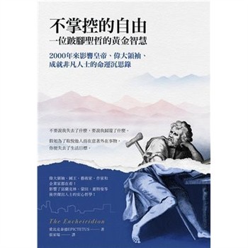 【電子書】不掌控的自由．一位跛腳聖哲的黃金智慧：2000年來影響皇帝、偉大領袖、成就非凡人士的命運沉思錄【純有聲】