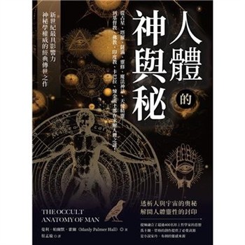 【電子書】人體的神與秘【純有聲】
