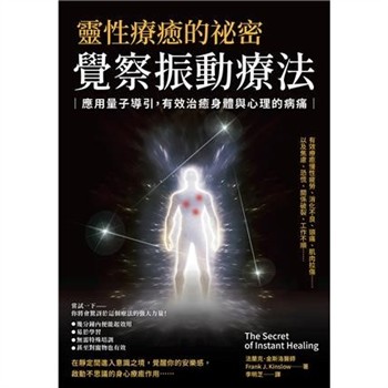 【電子書】靈性療癒的祕密 覺察振動療法：應用量子導引，有效治癒身體與心理的病痛 【純有聲】