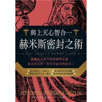 【電子書】與上天心智合一．赫米斯密封之術：探觸你真實不朽的神聖本源，成為更完整、更具生命力的存有！【純有聲】