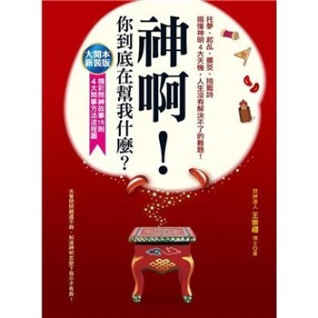 【電子書】神啊，你到底在幫我什麼？：托夢、起乩、擲筊、抽籤詩，搞懂神明4大天機，人生沒有解決不了的難題【純有聲】