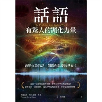 【電子書】話語有驚人的顯化力量：改變你說的話，創造你想要的世界！【純有聲】