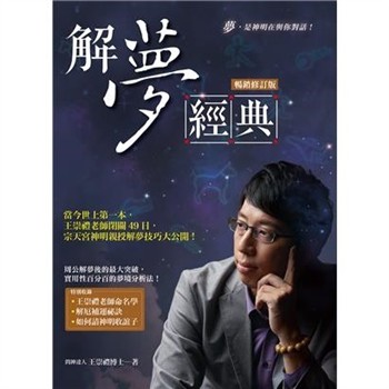 【電子書】解夢經典：當今世上第一本，王崇禮老師閉關49日，宗天宮神明親授解夢技巧大公開！【純有聲】