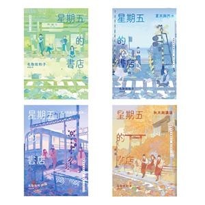 【電子書】星期五的書店系列套書（春、夏、秋、冬）
