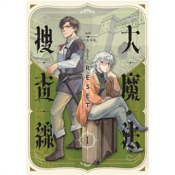 【電子書】大魔法搜查線RESET（1）