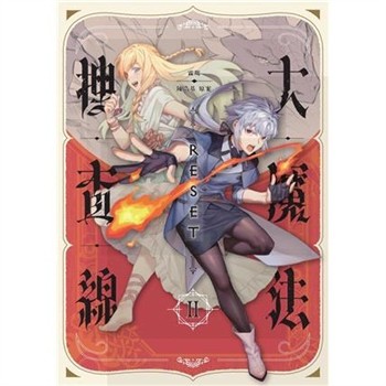 【電子書】大魔法搜查線RESET（2）