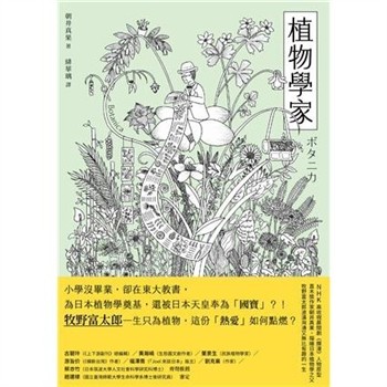【電子書】植物學家