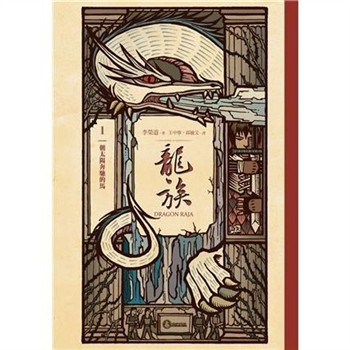 【電子書】龍族（1）：朝太陽奔馳的馬