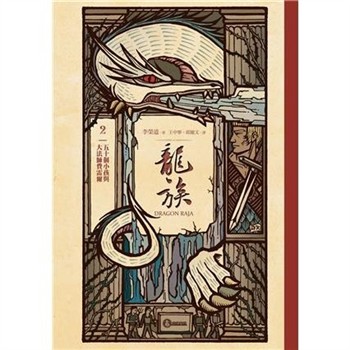 【電子書】龍族（2）：五十個小孩與大法師費雷爾