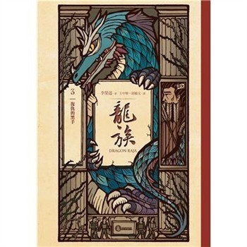 【電子書】龍族（3）：復仇的黑手