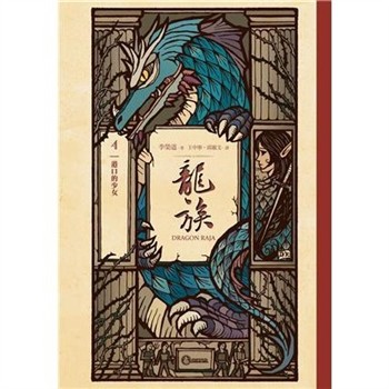 【電子書】龍族（4）：港口的少女