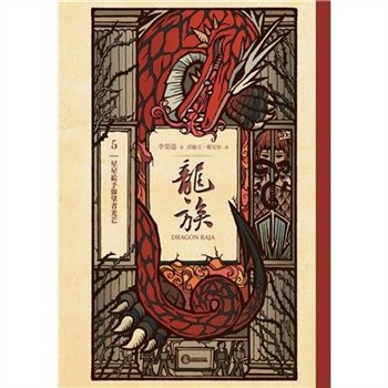 【電子書】龍族（5）：星星給予仰望者光芒