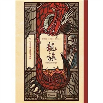 【電子書】龍族（6）：看著前方卻想著後面