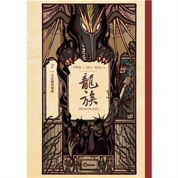 【電子書】龍族（7）：大法師的輓歌