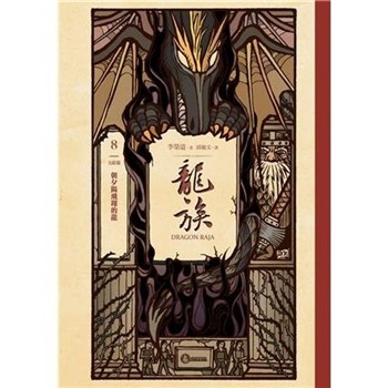 【電子書】龍族（8）：朝夕陽飛翔的龍［完］