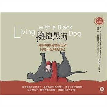 【電子書】擁抱黑狗：如何照顧憂鬱症患者，同時不忘呵護自己【暢銷紀念版】