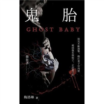 【電子書】鬼胎