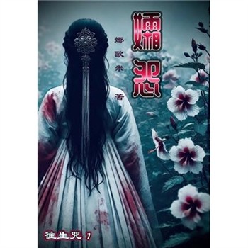 【電子書】孀怨：往生咒1