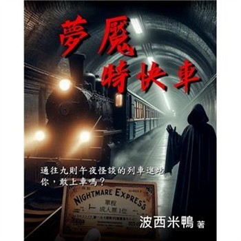 【電子書】夢魘特快車