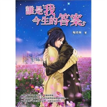 【電子書】誰是我今生的答案