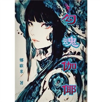 【電子書】勾魂伽倻