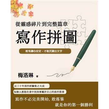 【電子書】寫作拼圖：從靈感碎片到完整篇章