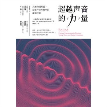 【電子書】超越声音的力量：从植物到星辰，探索声音与频率的深刻经验