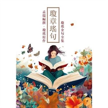 【電子書】瓊章瑤句：瓊瑤金句全集
