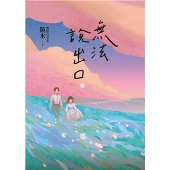【電子書】無法說出口（上冊）