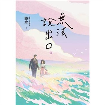 【電子書】無法說出口（下冊）
