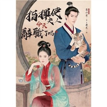 【電子書】指揮使夫人今天辭職了嗎？