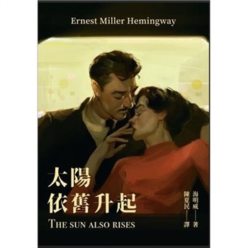 【電子書】太陽依舊升起