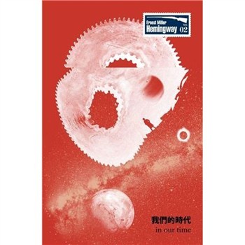 【電子書】我們的時代：海明威一鳴驚人短篇小說集