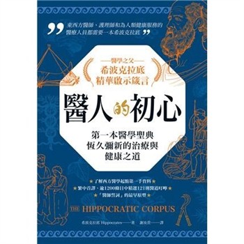【電子書】醫人的初心 醫學之父希波克拉底精華啟示箴言：第一本醫學聖典恆久彌新的治療與健康之道【純有聲】
