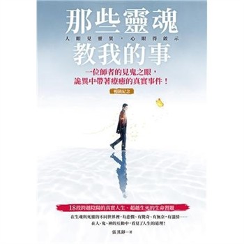 【電子書】那些靈魂教我的事：一位師者的見鬼之眼，詭異中帶著療癒的真實事件！【純有聲】