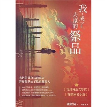 【電子書】我，成了大家的祭品：十字架─我們依著自己的意志，將藤俊獻給了欺負他的人【純有聲】