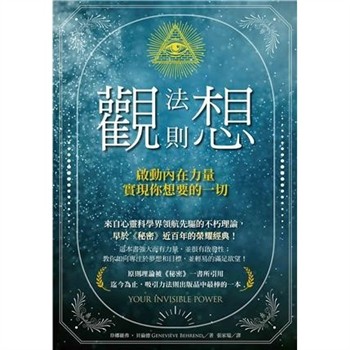 【電子書】觀想法則：啟動內在力量，實現你想要的一切【純有聲】