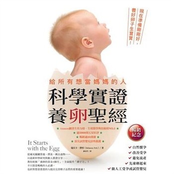 【電子書】給所有想當媽媽的人．科學實證養卵聖經：現在準備剛剛好，養好卵子生寶寶！