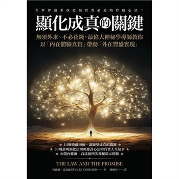 【電子書】顯化成真的關鍵：無須外求、不必花錢，最偉大神秘學導師教你以「內在體驗真實」帶動「外在豐盛實現」【純有聲】